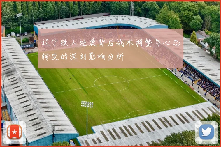 辽宁铁人逆袭背后战术调整与心态转变的深刻影响分析