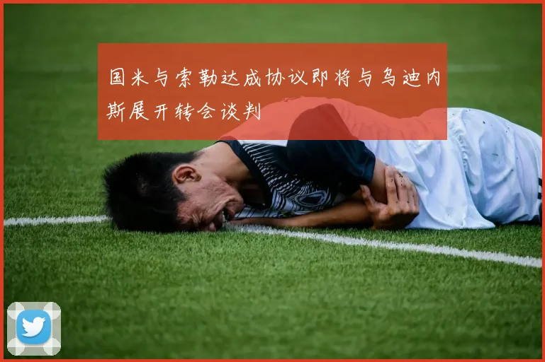 国米与索勒达成协议即将与乌迪内斯展开转会谈判